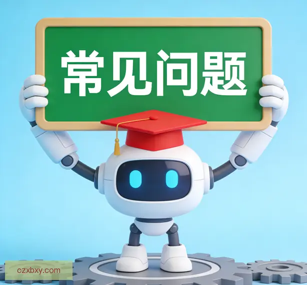 常见问题
